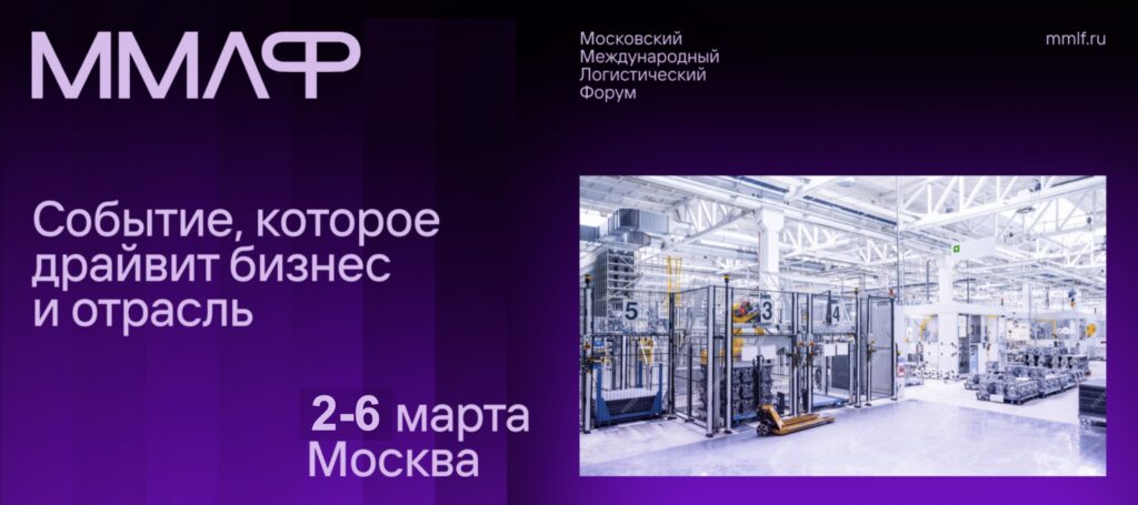 Московский Международный Логистический Форум - Автоматизация и роботизация от РОББОКС